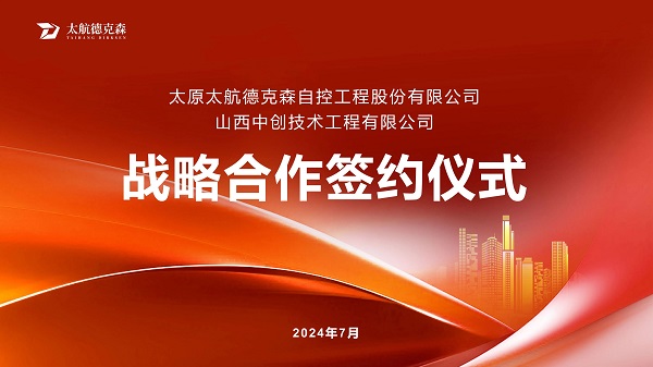 “攜手并進(jìn)，合作共贏(yíng)”太原太航德克森與山西中創(chuàng)簽署戰(zhàn)略合作協(xié)議，共創(chuàng)未來(lái)！