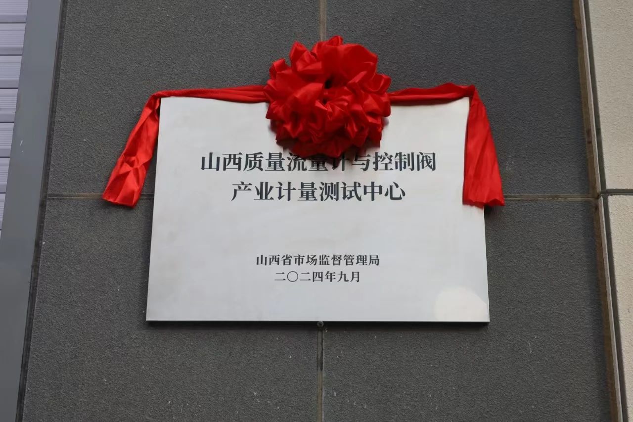 積極提升專(zhuān)業(yè)能力，務(wù)實(shí)推進(jìn)產(chǎn)業(yè)發(fā)展——“山西省質(zhì)量流量計(jì)與控制閥產(chǎn)業(yè)計(jì)量測(cè)試中心”正式揭牌